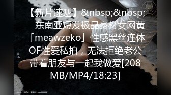 【新片速遞】&nbsp;&nbsp; ✨东南亚短发极品身材女网黄「meawzeko」性感黑丝连体OF性爱私拍，无法拒绝老公带着朋友与一起我做爱[208MB/MP4/18:23]