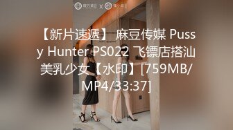 【新片速遞】 麻豆传媒 Pussy Hunter PS022 飞镖店搭汕美乳少女【水印】[759MB/MP4/33:37]