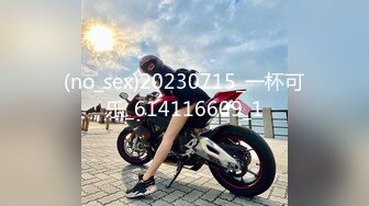 (no_sex)20230715_一杯可乐_614116609_1