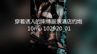 穿着诱人的束缚服装酒店约炮 10mu 102920_01