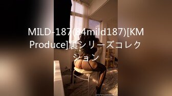 MILD-187(84mild187)[KMProduce]裏シリーズコレクション