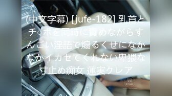 (中文字幕) [jufe-182] 乳首とチ○ポを同時に責めながらすんごい淫語で煽るくせになかなかイカセてくれない卑猥な寸止め痴女 蓮実クレア