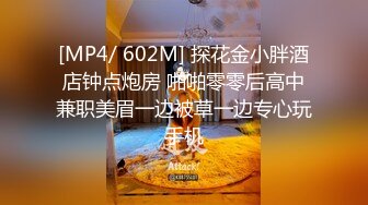 [MP4/ 602M] 探花金小胖酒店钟点炮房 啪啪零零后高中兼职美眉一边被草一边专心玩手机