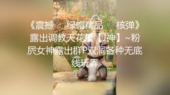 《震撼❤️绿帽精品❤️核弹》露出调教天花板【J神】~粉屄女神露出群P双洞各种无底线玩弄