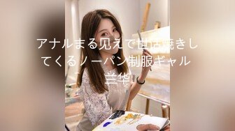 アナルまる见えで世话焼きしてくるノーパン制服ギャル 兰华