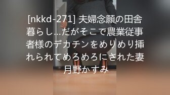 [nkkd-271] 夫婦念願の田舎暮らし…だがそこで農業従事者様のデカチンをめりめり挿れられてめろめろにされた妻 月野かすみ