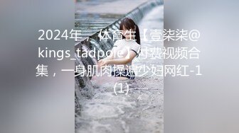 2024年， 体育生【壹柒柒@kings_tadpole】付费视频合集，一身肌肉操遍少妇网红-1 (1)