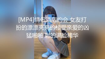 [MP4]情侣酒店约会 女友打扮的漂漂亮亮的接受亲爱的凶猛啪啪 射的满脸精华