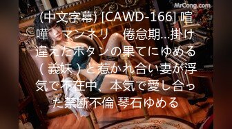 (中文字幕) [CAWD-166] 喧嘩・マンネリ・倦怠期…掛け違えたボタンの果てにゆめる（義妹）と惹かれ合い妻が浮気で不在中、本気で愛し合った禁断不倫 琴石ゆめる