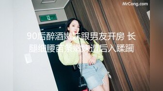 90后醉酒嫩妹跟男友开房 长腿细腰苗条嫩妹遭后入蹂躏