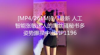 [MP4/261M]9/3最新 人工智能张敏迷人的黑丝骚秘书多姿势爆操中出VIP1196