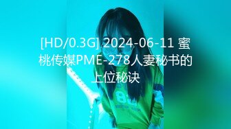 [HD/0.3G] 2024-06-11 蜜桃传媒PME-278人妻秘书的上位秘诀