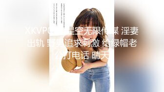 XKVP090 星空无限传媒 淫妻出轨 野男追求刺激 给绿帽老公打电话 晴天