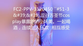 FC2-PPV-3120450 ``#51-3&#39;&#39; 涩谷万圣节cosplay暴露的娇小妹美。一起喝酒，连续三人狂欢♡相互感受♡