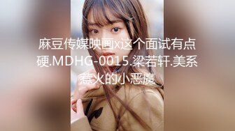 麻豆传媒映画x这个面试有点硬.MDHG-0015.梁若轩.美系惹火的小恶魔