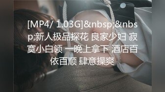 [MP4/ 1.03G]&nbsp;&nbsp;新人极品探花 良家少妇 寂寞小白领 一晚上拿下 酒店百依百顺 肆意操爽