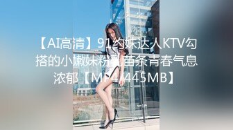 【AI高清】91约妹达人KTV勾搭的小嫩妹粉乳苗条青春气息浓郁【MP4/445MB】