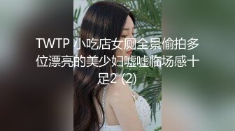 TWTP 小吃店女厕全景偷拍多位漂亮的美少妇嘘嘘临场感十足2 (2)