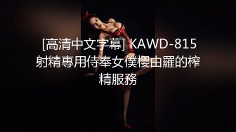  [高清中文字幕] KAWD-815射精專用侍奉女僕櫻由羅的榨精服務