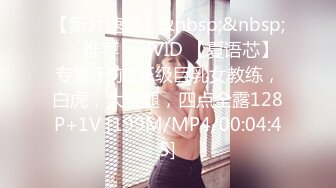 【新片速遞】&nbsp;&nbsp;❣️推荐❣️JVID 【夏语芯】专属于你的E级巨乳女教练，白虎，大长腿，四点全露128P+1V [199M/MP4/00:04:45]