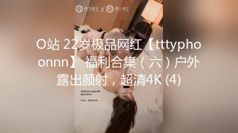 O站 22岁极品网红【tttyphoonnn】 福利合集（六）户外露出颜射，超清4K (4)