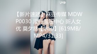 【新片速遞】麻豆传媒 MDWP0030 淫行指压中心 新人女优 莫夕慈【水印】[619MB/MP4/31:33]