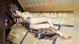 【新片速遞】 熟女人妻 在家光着屁屁吃大洋吊 展示她一流的口活 边吃边摸逼 最后口爆吃精 [641MB/MP4/21:40]