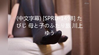 (中文字幕) [SPRD-1498] たびじ 母と子のふたり旅 川上ゆう