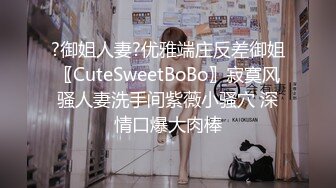 ?御姐人妻?优雅端庄反差御姐〖CuteSweetBoBo〗寂寞风骚人妻洗手间紫薇小骚穴 深情口爆大肉棒