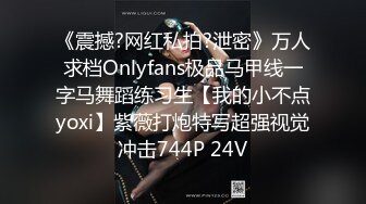 《震撼?网红私拍?泄密》万人求档Onlyfans极品马甲线一字马舞蹈练习生【我的小不点yoxi】紫薇打炮特写超强视觉冲击744P 24V