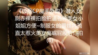 《极品CP魔手外购》潜入女厕赤裸裸拍脸拍逼各种美女小姐姐方便~制服女的蕾丝内简直太惹火美女高崛屁股给你拍 (8)