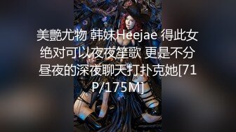 美艷尤物 韩妹Heejae 得此女绝对可以夜夜笙歌 更是不分昼夜的深夜聊天打扑克她[71P/175M]