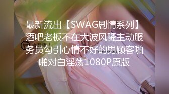 【新速片遞】&nbsp;&nbsp; 《家庭乱伦》弟弟趁姐姐喝多强操漂亮姐姐❤️姐姐不要命的反抗我只能只用暴力[1490M/MP4/25:50]