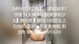 [MP4]STP29678 ?萝莉猎手? 顶级91大神专攻貌美萝莉少女▌唐伯虎 ▌蕾丝小姐姐女上位抽刺 圆润蜜尻紧致嫩鲍 刺顶非常有感觉 VIP0600