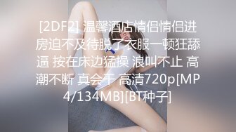 [2DF2] 温馨酒店情侣情侣进房迫不及待脱了衣服一顿狂舔逼 按在床边猛操 浪叫不止 高潮不断 真会干 高清720p[MP4/134MB][BT种子]