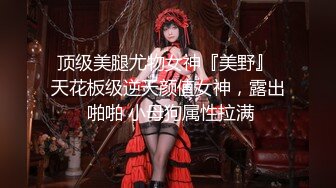 “你操的好爽啊老公我高潮了”大肚腩富二代爆操学院派苗条美少女嫩妹黑网袜操的啊啊大声淫叫对白淫荡