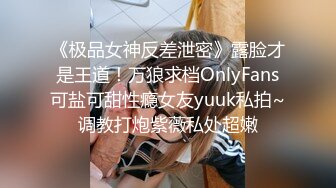 《极品女神反差泄密》露脸才是王道！万狼求档OnlyFans可盐可甜性瘾女友yuuk私拍~调教打炮紫薇私处超嫩