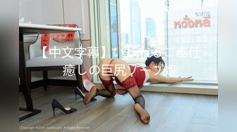 【中文字幕】「暇やから、またしようか？」ワンルームの一室で同栖中…ただの日常 SEX をひたすら撮ったリアル过ぎる　吉高宁々