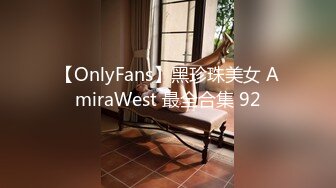 【OnlyFans】黑珍珠美女 AmiraWest 最全合集 92