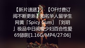 【新片速遞】 ✨【OF付费订阅不断更新】知名华人留学生网黄「Spicy Gum」「刘玥」极品中日闺蜜少妇百合性爱69舔阴[1.16G/MP4/27:06]