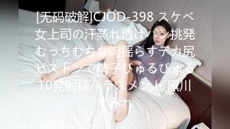 [无码破解]CJOD-398 スケベ女上司の汗蒸れ透けパン挑発むっちむちな肉揺らすデカ尻ピストンで精子びゅるびゅる10発射精ハラスメント 黒川すみれ