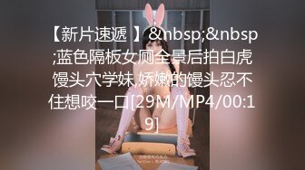 [MP4/ 1.35G] 名模身材，高颜值女友黑丝开档大秀身材各种诱惑给男友含大屌女上位操逼