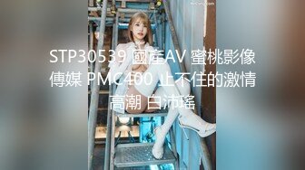 STP30539 國產AV 蜜桃影像傳媒 PMC400 止不住的激情高潮 白沛瑤