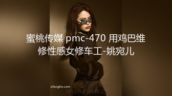 蜜桃传媒 pmc-470 用鸡巴维修性感女修车工-姚宛儿