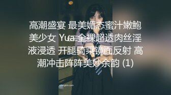 高潮盛宴 最美媚态蜜汁嫩鲍美少女 Yua 全裸超透肉丝淫液浸透 开腿骑乘镜面反射 高潮冲击阵阵美妙余韵 (1)