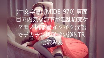 (中文字幕) [MIDE-970] 真面目で内気な部下が淫乱豹変ケダモノ相部屋 イクイク淫語でデカチン挑発喰い逆NTR 七沢みあ