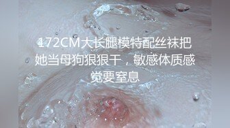 172CM大长腿模特配丝袜把她当母狗狠狠干，敏感体质感觉要窒息