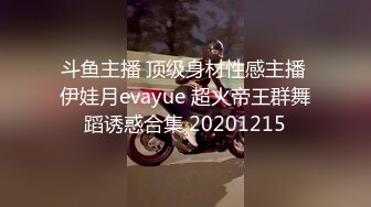 斗鱼主播 顶级身材性感主播 伊娃月evayue 超火帝王群舞蹈诱惑合集 20201215