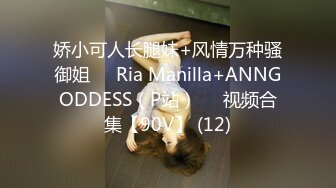 娇小可人长腿妹+风情万种骚御姐❤️Ria Manilla+ANNGODDESS（P站）❤️视频合集【90V】 (12)