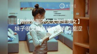 【刚做外围不久大学生美女】妹子很文静扒掉衣服有点羞涩